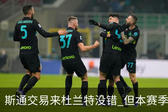斯通交易来杜兰特没错 但本赛季范弗里特受伤后没引进控卫是失误